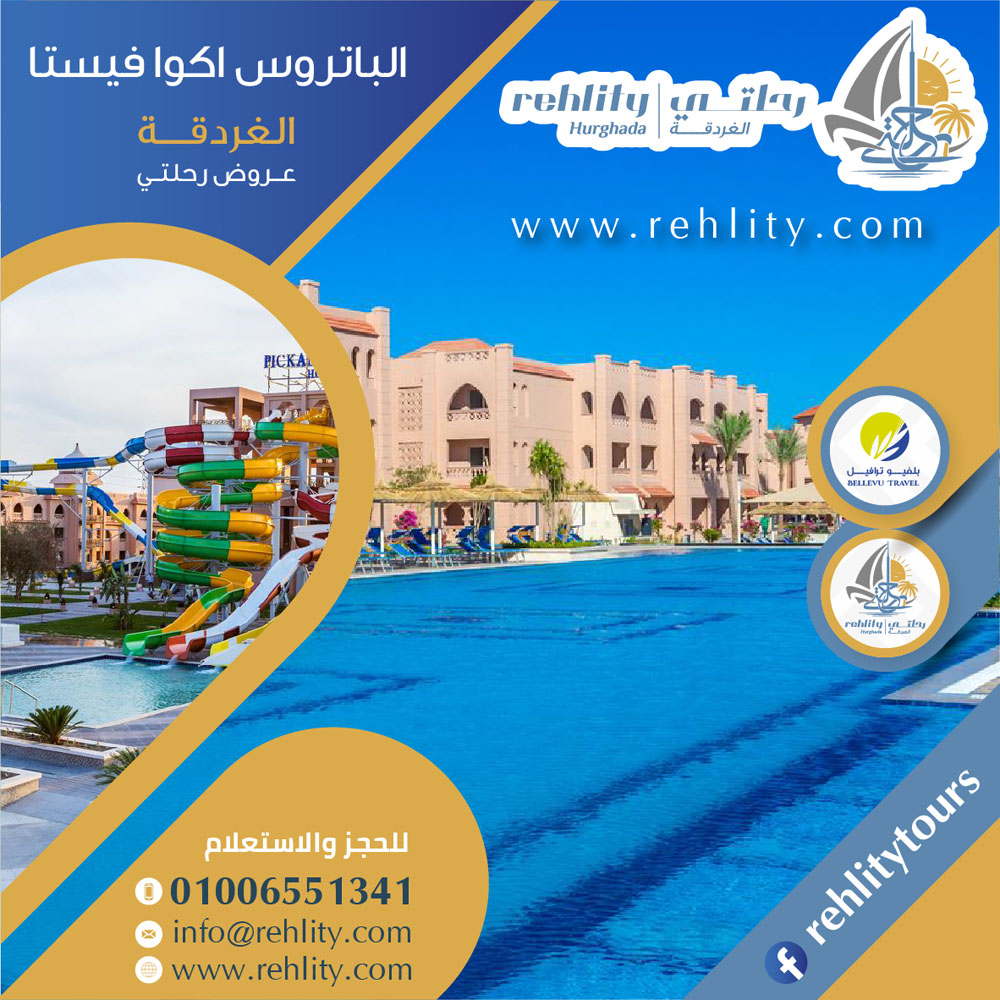 (رحلتي) فندق الباتروس اكوا فيستا